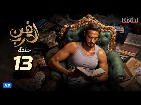 الحلقة الثالثة عشر من مسلسل | فن الحرب | بطولة يوسف الشريف