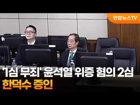 '1심 무죄' 윤석열 위증 혐의 2심…한덕수 증인 / 연합뉴스TV (YonhapnewsTV)