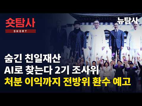 【260911】[숏탐사 인사이트] 숨긴 친일재산 AI로 찾는다 2기 조사위, 처분 이익까지 전방위 환수 예고