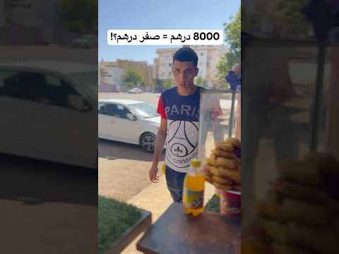 خدمت فمطعم بــ8000 درهم الشهر… والكارثة وقعات فالغداء! 🍽️ 😂😂 #funny