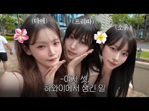 VLOG 우리 뷰티유튜바 맞지..? 대유잼 7박8일 하와이 브이로그🌺(w.프리따&소윤)