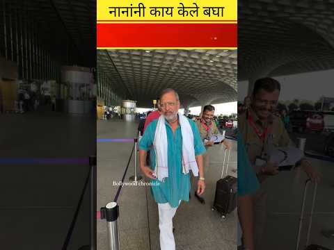 नाना पाटेकर यांचा एअरपोर्ट वरील जुना व्हिडिओ Nana patekar actor <strong>death</strong> #nana patekar old video <strong>viral</strong>
