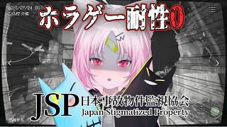 【日本事故物件監視協会-JSP-】※プレイ時間で罪ゲーム有り 全然ビビってないよ？w 全然驚いてもいないけど、怖すぎたら終わります。【#ぶい