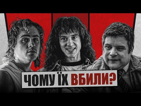 Персонажі «Дивних див» створені для смерті