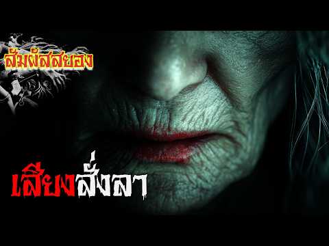 EP.1134 | เสียงสั่งลา ‘เขายังอยู่ตรงนั้น...แม้ลมหายใจจะหมดไป’ | สัมผัสสยอง