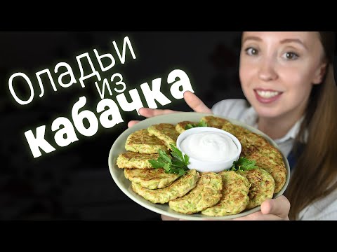 Оладьи из кабачка. Так просто и так вкусно
