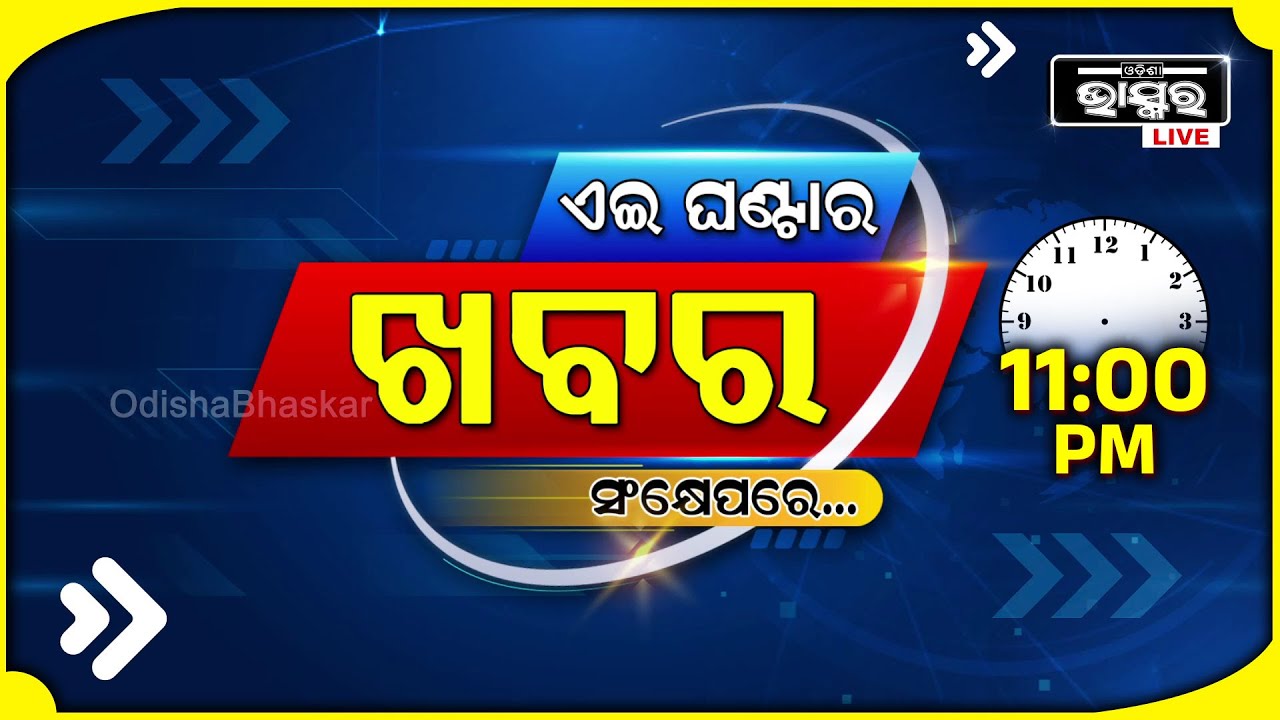 ଏହି ଘଣ୍ଟାର ଗୁରୁତ୍ୱପୂର୍ଣ୍ଣ ଖବର ସଂକ୍ଷେପରେ...Headlines 11PM | 16th October 2024