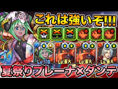 【火属性ver】夏休みプレーナ×ダンテが強い！耐性100%に火力マシマシでメノアをボッコボコ！裏修羅の幻界で使ってみた！【スー☆パズドラ】
