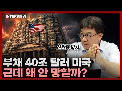미국 정부 부채가 40조 달러인데도 시장이 흔들리지 않는 진짜 이유ㅣ신환종 박사 [2부]