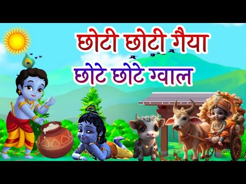 छोटी छोटी गैया - Choti Choti Gaiya Chote Chote Gwal | Krishna Song | Bhajan 2025