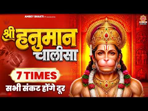 श्री हनुमान चालीसा - Shree Hanuman Chalisa 7 Times - Satya Adhikari - Jai Hanuman Gyan Gun Sagar