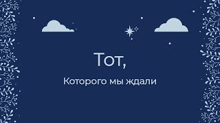 Иисус принес радость | Тот, Которого мы ждали | Сергей Мажуга | ICF Tel Aviv