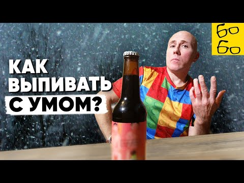 МИФЫ ОБ АЛКОГОЛЕ! 5 правил рационального подхода к спиртному. Советы Грандмастера, как пить грамотно