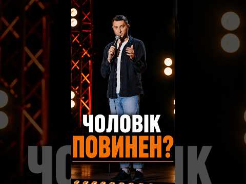 Що повинен чоловік? #чоловікдружина #стендапукраїнською #українськийгумор