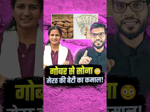 गोबर से सोना 😳 मेरठ की बेटी का कमाल ! #shorts #youtubeshorts by Dr. #arvindarora