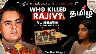 Rajiv Gandhi Investigation ராஜீவ் காந்தியை யார் கொன்றார்? Rajiv Gandhi Assassination Full Story