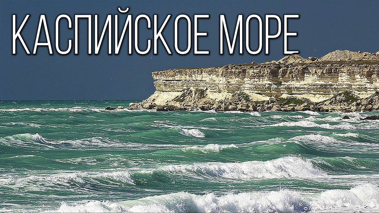 Каспийское море: Море-озеро Интересные факты про Каспий