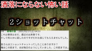 【2ch洒落怖】２ショットチャット【ゆっくり】