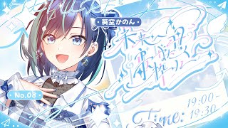 【 #未来へ羽ばたく歌枠リレー 】みんなの未来を明るく照らせますように♡【 #葵空かのん 】