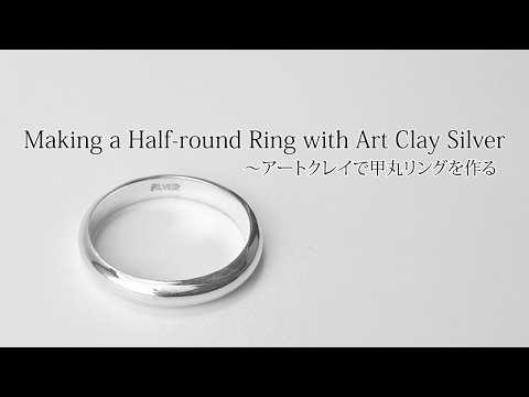 How to make Jewellery Making a Half-Round Ring with Art Clay Silver～アートクレイで甲丸リングを作る～
