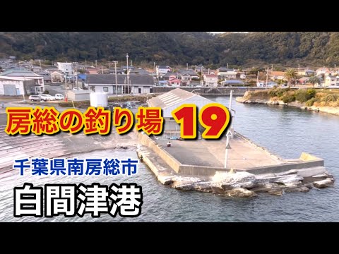 釣り場紹介 房総の釣り場 その19   隠れ家的な小さな港「白間津港」千葉県南房総市　2025年版　Japanese fishing scenery