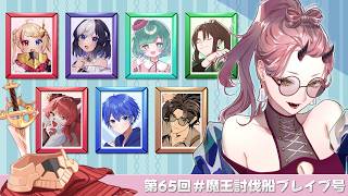 【 Dread Hunger 】ドレハンという響きだけで白米が食べれます！え、狂人？旧広漠？ #魔王討伐船ブレイブ号 【 VTuber 】