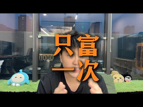 只富一次，不要给人生上杠杆，接受慢慢来的智慧