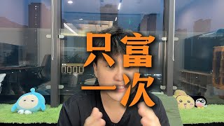 只富一次，不要给人生上杠杆，接受慢慢来的智慧