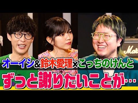 【初対面でまさかの謝罪】オーイシ&鈴木愛理×こっちのけんとでじっくりトーク！「はいよろこんで」ダンスコラボで爆笑 紅白出演前夜に兄・菅田将暉と… メガネ共通点発覚で意気投合【でしょでしょ‼】