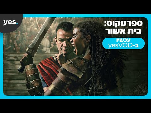 ספרטקוס: בית אשור | עכשיו רק ב-yes