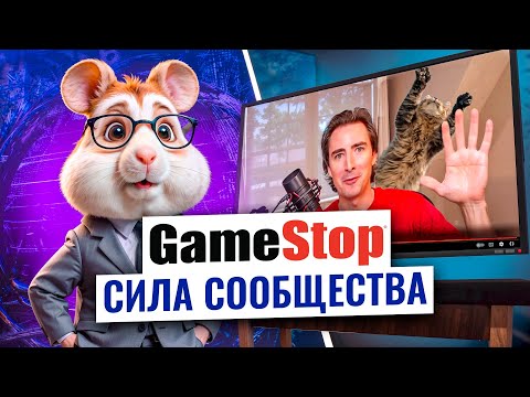 Как Reddit изменил Уолл-стрит: сага GameStop ⚡️ Hamster Academy