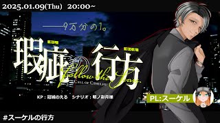 【 クトゥルフ神話TRPG 】『瑕疵の行方』【 KP：冠城のえる / PL：スーケル 】#スーケルの行方　※ネタバレ有