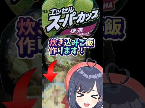 スーパーカップで炊き込みご飯 作ってみた【️公式レシピ】