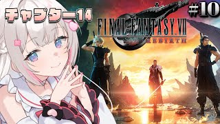 〖 FF7 REBIRTH 〗≪♯11≫人生初のFFシリーズ♡完全初見ではじめるよ🌟 〖 #むいるらいぶ #新人Vtuber ベルプロ 〗※