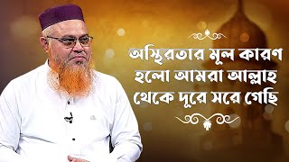 অস্থিরতার মূল কারণ হলো আমরা আল্লাহ থেকে দূরে সরে গেছি | Islamic Alochona | Boishakhi Tv Islam