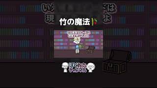 竹の魔法【いらない】