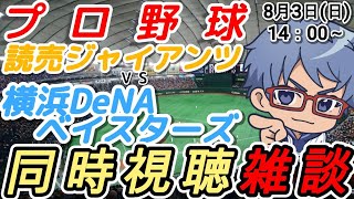 【#プロ野球 雑談】8月3日(日) #横浜denaベイスターズ VS #読売ジャイアンツ 【#baystars   #giants  】14