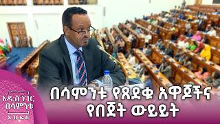 በሳምንቱ የጸደቁ አዋጆችና የበጀት ውይይት፣ ሰኔ 27, 2018 What's New July 04, 2026