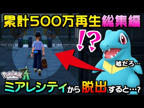 【即日累計500万再生!?】クリアせずにミアレシティを脱出しようとした実況者が酷すぎるww Part1【総集編】【#ポケモンZA】【#pokemonlegendsza】【うさごん】