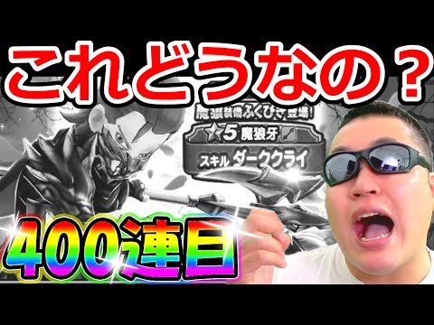 ドラクエウォーク 魔狼装備コンプまで毎日100連生活４日目【DQW実況】