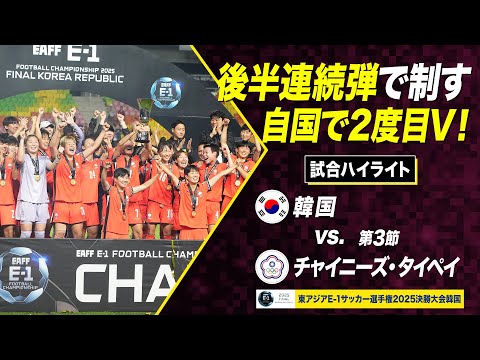 韓国女子代表が2度目の優勝！自国の地で栄冠を掴む｜韓国 vs チャイニーズ・タイペイ【#E1】