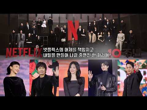 이정재·송혜교·변우석·전도연·조인성·정해인·김현주·공유·조여정·이도현·조이현·신시아·김민주·로몬·문상민·박지후 등 톱스타 총출동! | 넷플릭스 코리아 10주년 기념 ‘넷플잔치’