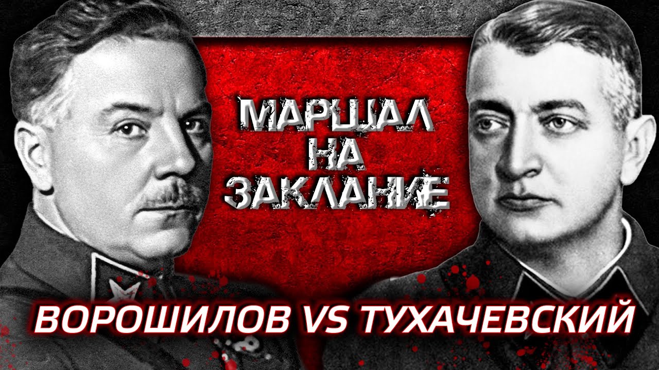 Ворошилов против Тухачевского. Маршал на заклание