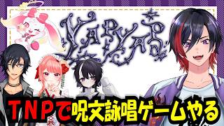 【YAPYAP】呪文を詠唱して闘うゲーム「YAPYAP」をTNPでやっていく！【VTuber/赫闇まお】