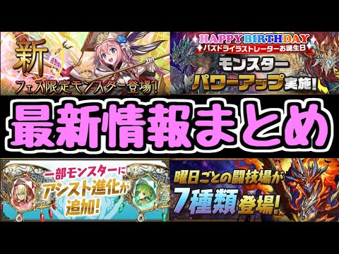 【パズドラ】新フェス限セシリア！ エリス＝ドラゴン！ 曜日闘技場！ パズドラ新情報まとめ！！