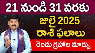 జులై 21 నుండి 31 వరకు రాశి ఫలాలు పరిహారాలు - పరిష్కారాలు | July 21st to 31st Rasiphalalu