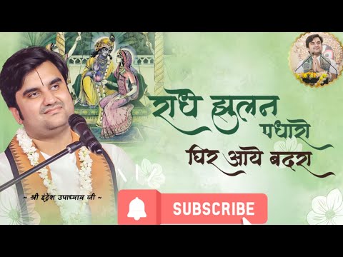 Radhe Jhulan Padharo Ghir Aaye Badra - Pujya Shri Indresh Ji Maharaj @BhaktiPath @radharamansarkar02