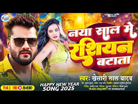 #Khesari Lal Yadav | नया में रसियन बटाता | Naya Sal Me Rasiya Batata | Bhojpuri New Song 2025