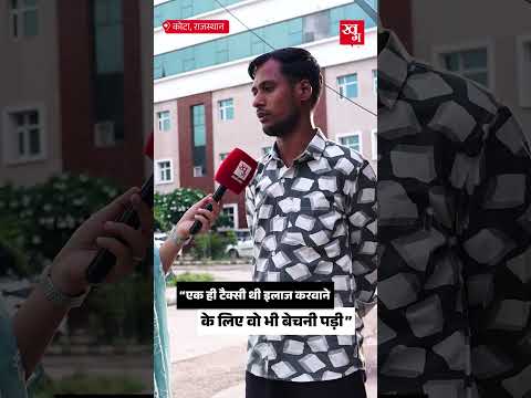 Rajasthan के Kota में टैक्सी बेच कर इलाज करवाने को मजबूर परिवार.. |Ground Report|