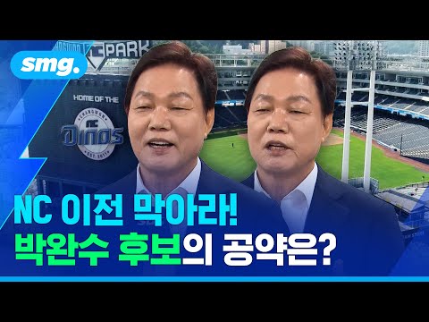 연고지 이전 가능성 제기 NC, 어떻게 잡을 겁니까? - 국민의힘 박완수 후보 / 스포츠머그